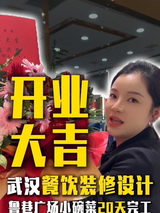 开业大吉武汉鲁巷广场小碗菜20天完工
