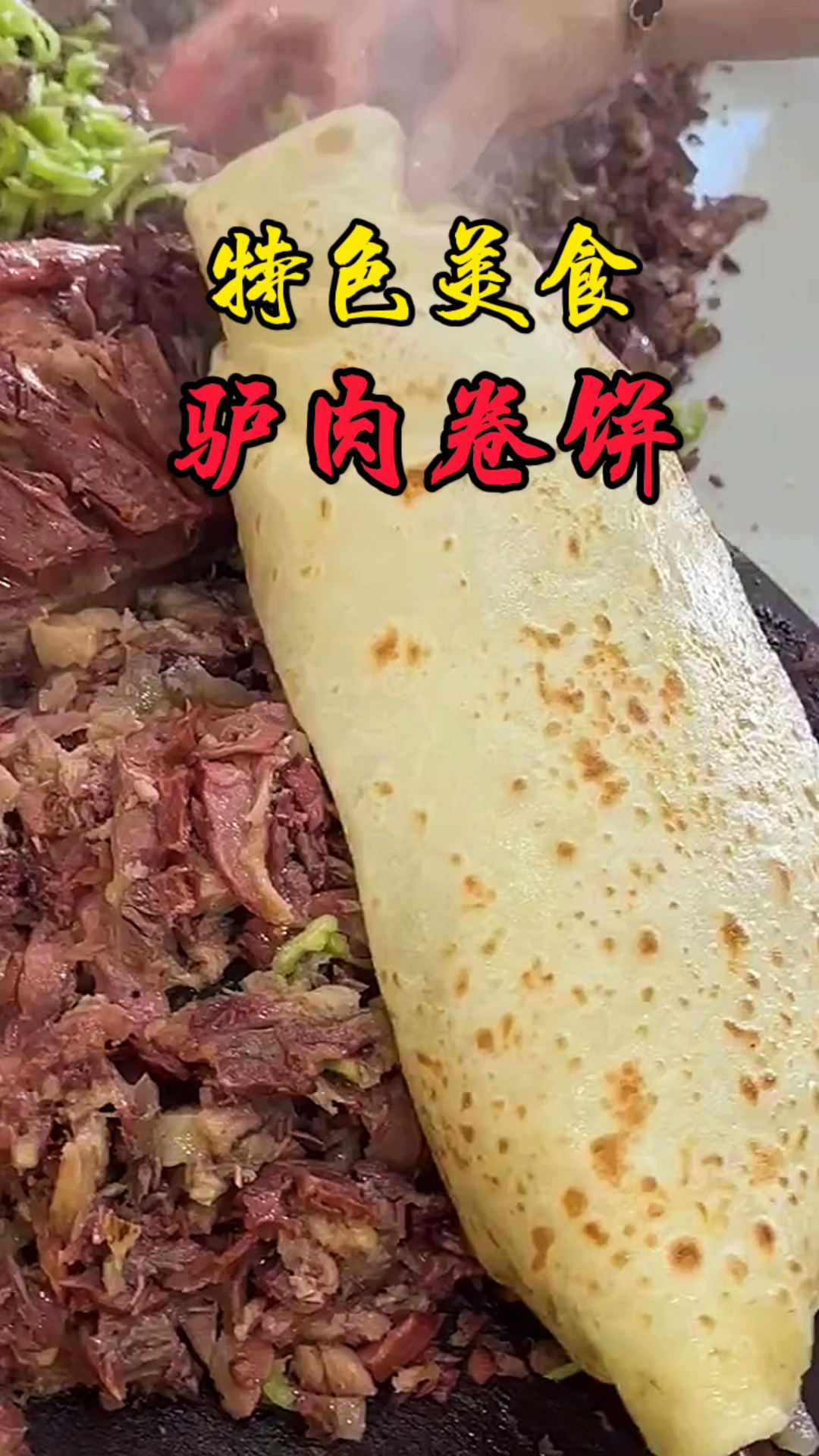 特色美食驴肉卷饼