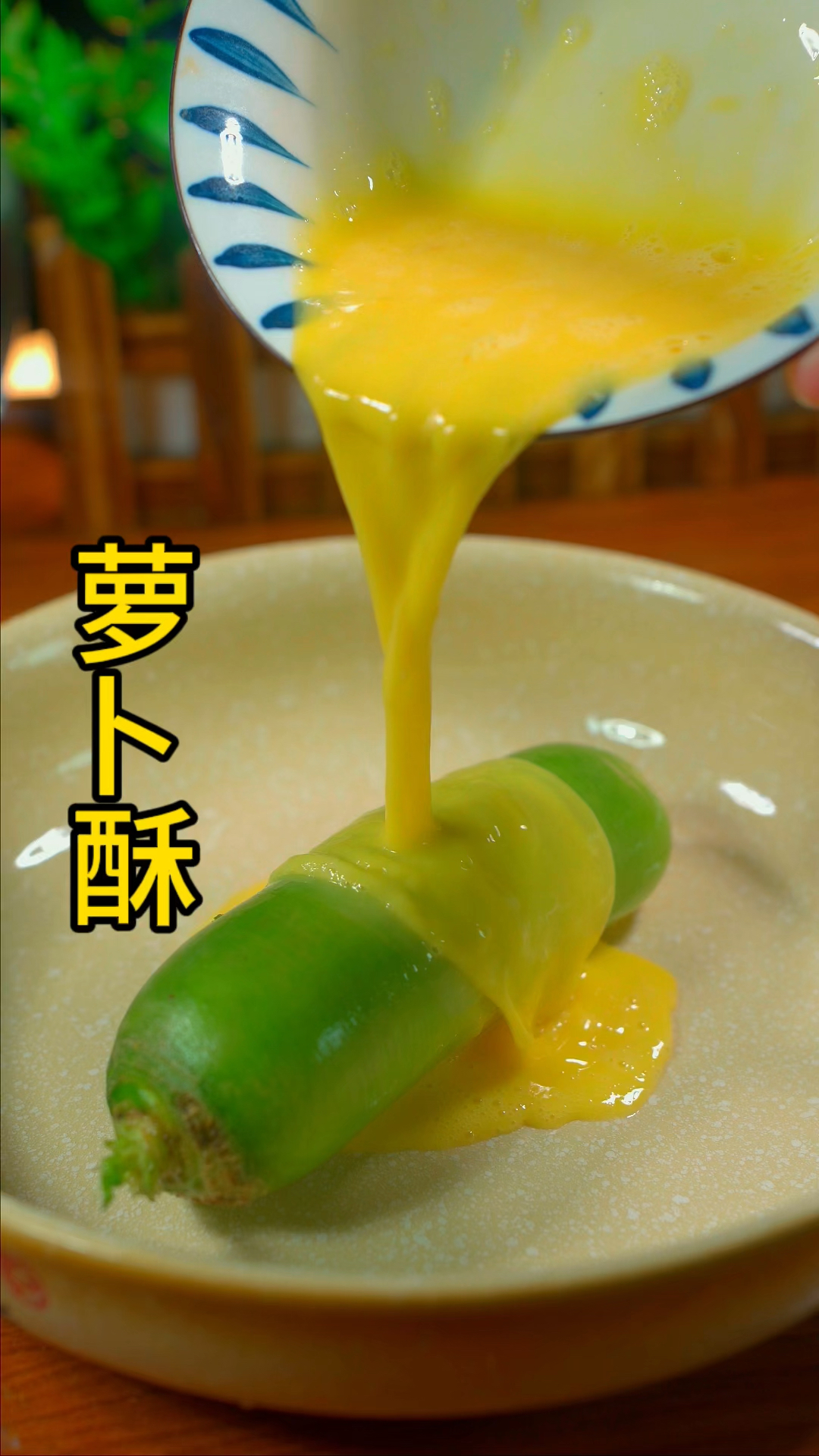 萝卜酥的做法