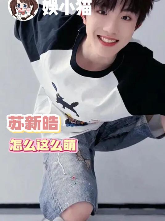 苏新皓你要萌死谁_ 苏新皓 _ 披荆斩棘2025