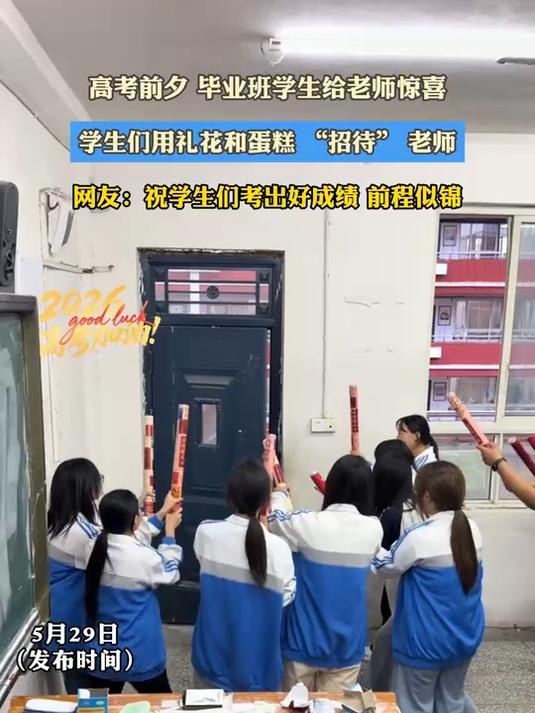 高考前夕 毕业班学生给老师惊喜，学生们用礼花和蛋糕 “招待” 老师#为2026高考加油#