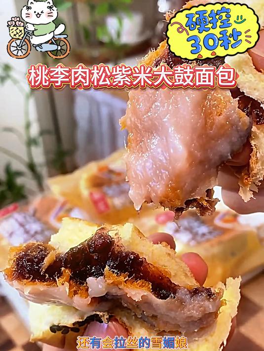 桃李新出的肉松紫米大鼓面包,夹着紫米、肉松还有拉丝的雪媚娘