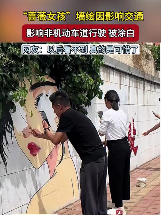 “蔷薇女孩”墙绘因影响交通影响非机动车道行驶 被涂白