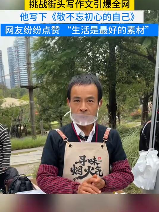 绝了!鸡排哥街头写作文,烟火气文字拿满分出圈
