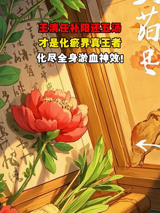 王清任补阳还五汤,才是化瘀界真王者,化尽全身淤血神效!