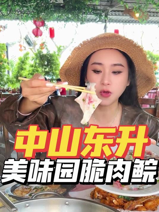 中山东升,美味园,食吊水脆肉鲩