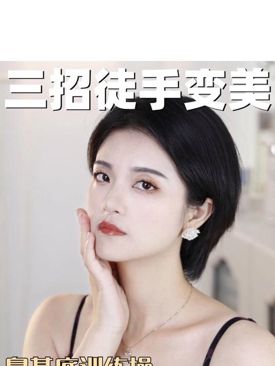 3招徒手变美 撑起鼻基底