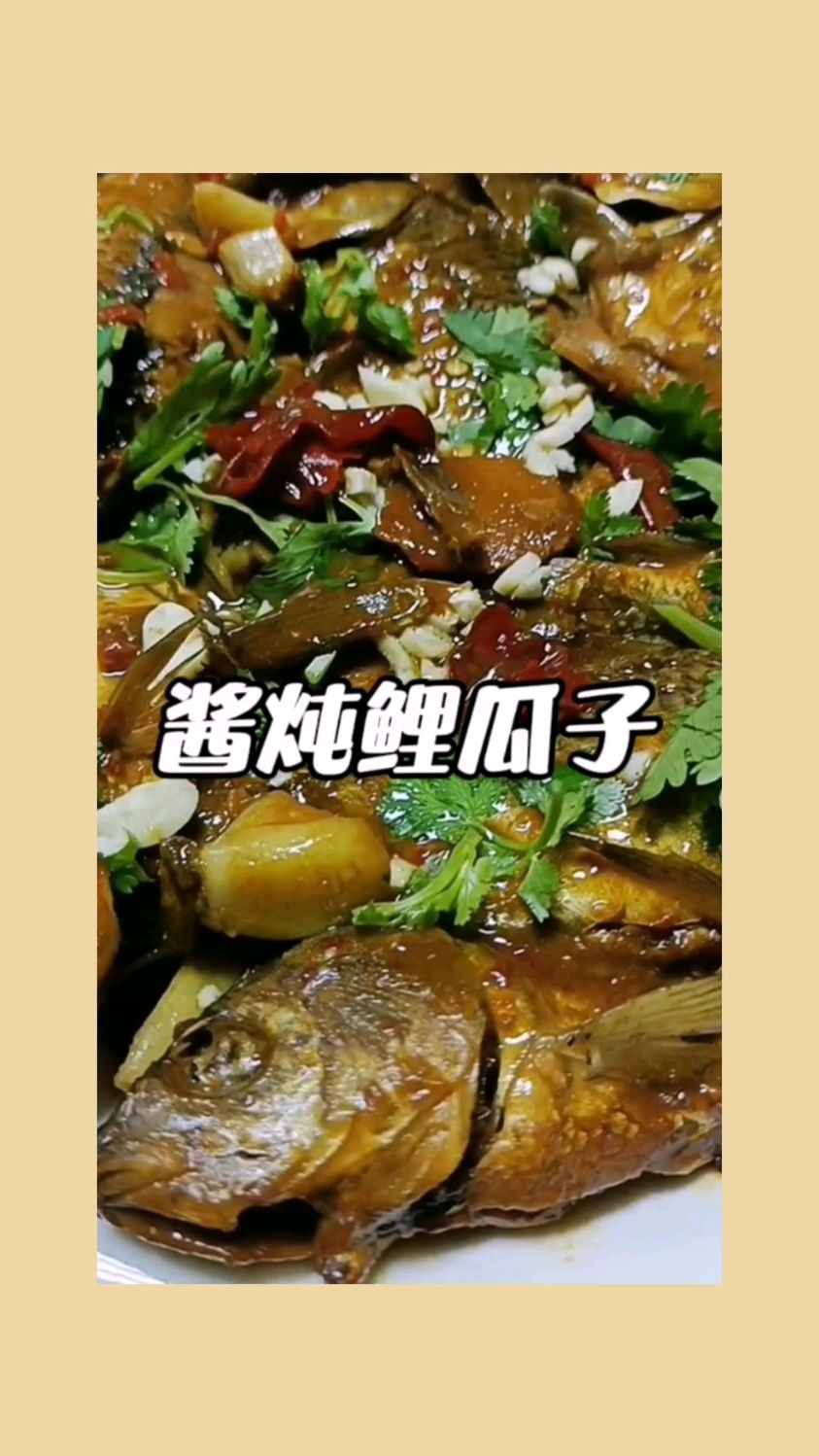 好吃的酱炖鲫瓜子