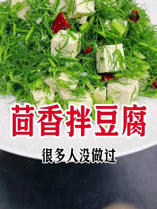 茴香豆腐这样做简单好吃美味