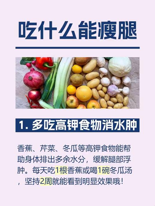 #马上健康过大年#吃什么能瘦腿