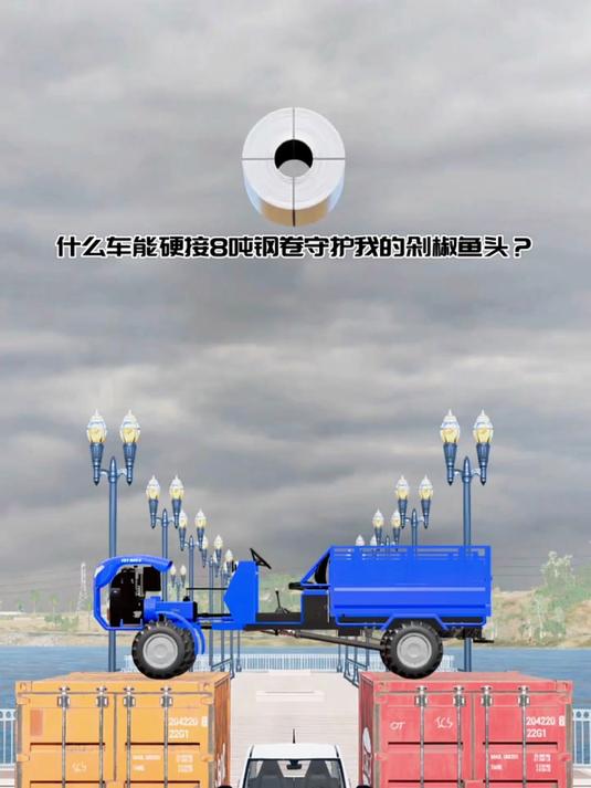 什么车能硬接8吨钢卷守护我的剁椒鱼头?