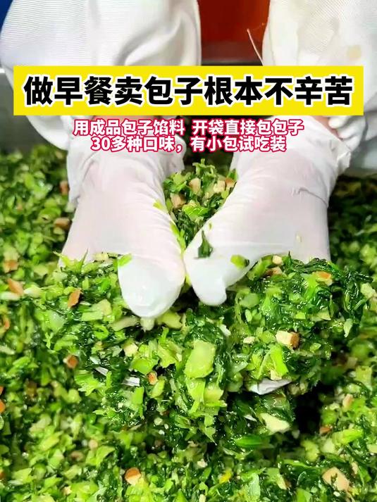 做早餐卖包子根本一点都不辛苦，用成品包子馅料，开袋直接包