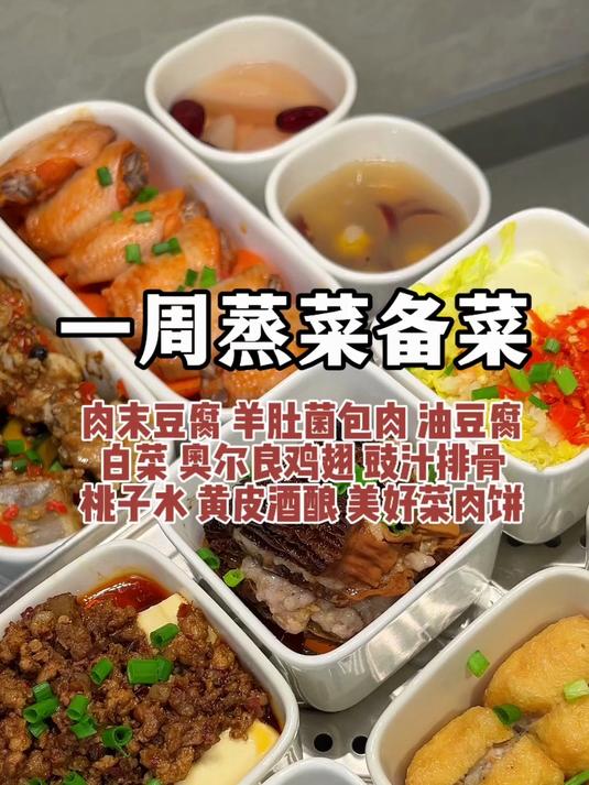 一周蒸菜备菜