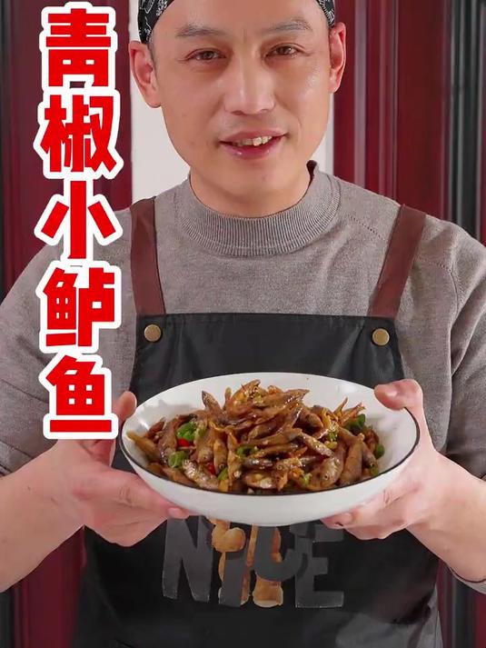 农家饭店招牌特色菜青椒炒小鲈鱼干 酥香入味下酒下饭都很不错