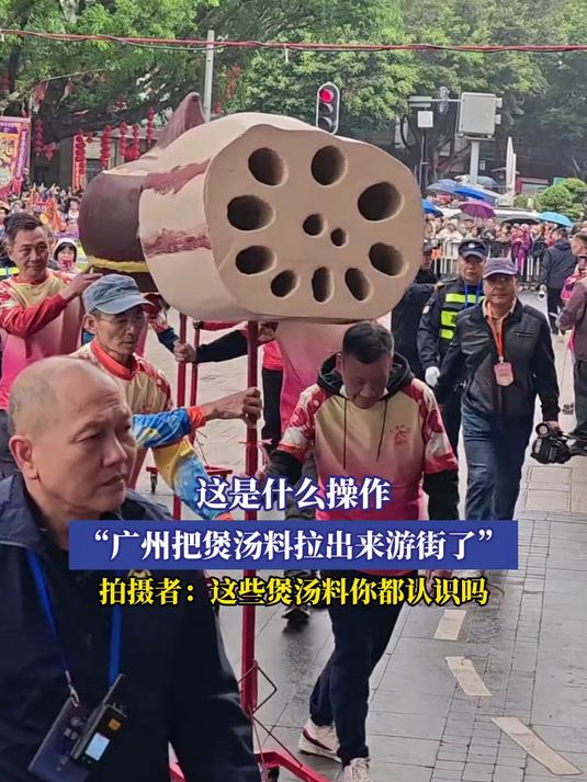 这是什么操作?“广州把煲汤料拉出来游街了”