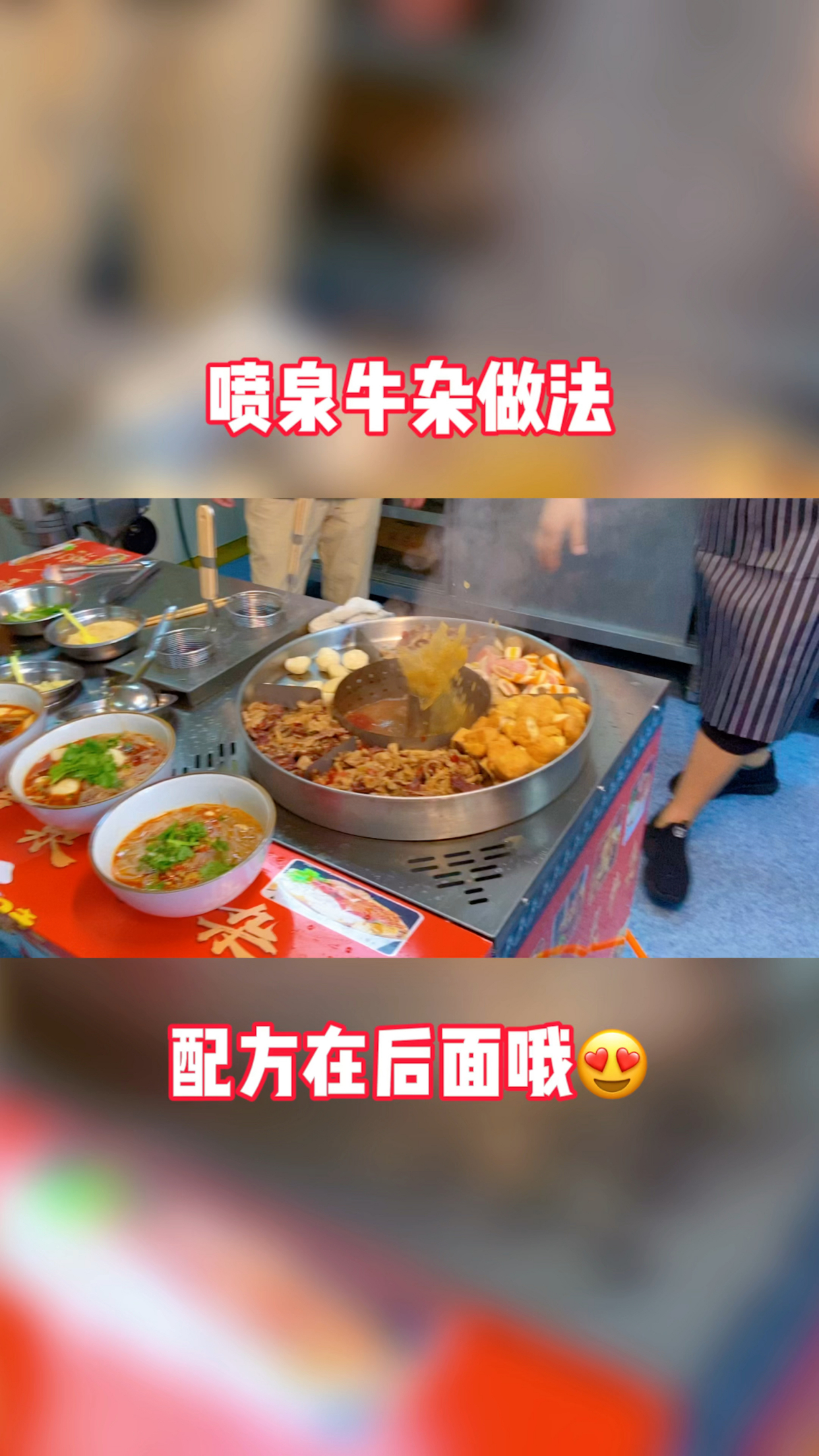 喷泉牛杂的做法步骤,喷泉牛杂的配方