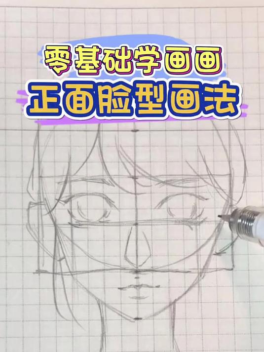 新手向手绘女生正面头像教程-起型篇