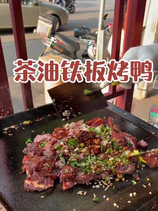 每天都在排队的茶油铁板烤鸭！先卤后炒皮脆肉嫩～