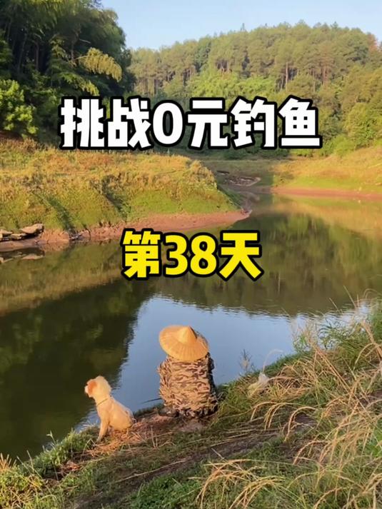 挑战0元钓鱼第38天，空军的日子太难熬了！