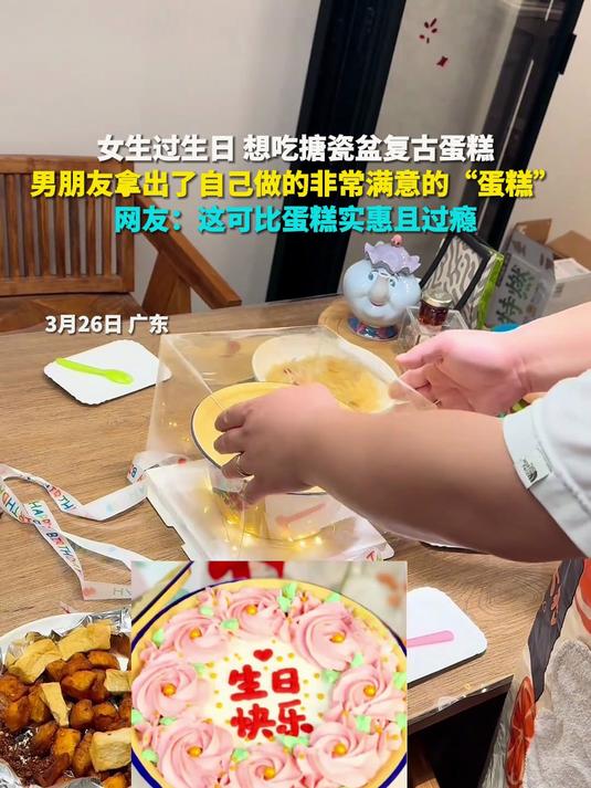 女生过生日 想吃搪瓷盆复古蛋糕 男朋友拿出了自己做的非常满意的“蛋糕” 网友:这可比蛋糕实