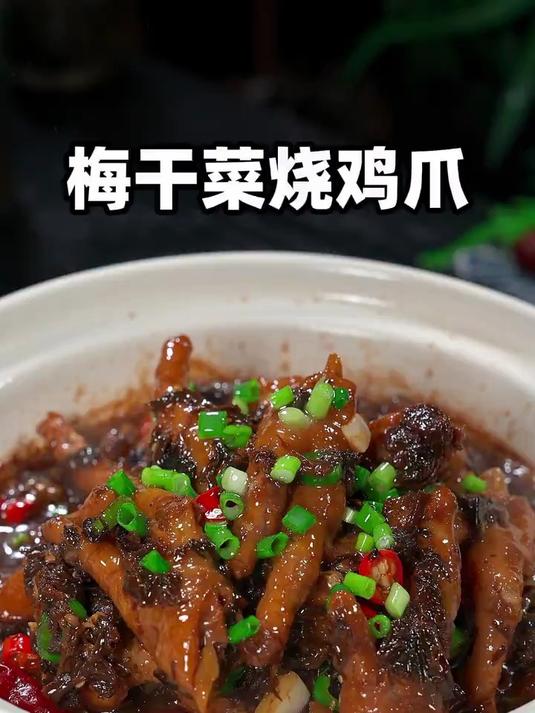 老婆爱吃的梅干菜烧鸡爪