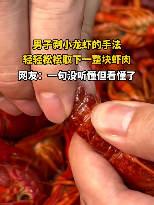 男子剥小龙虾的手法，轻轻松松取下一整块虾肉