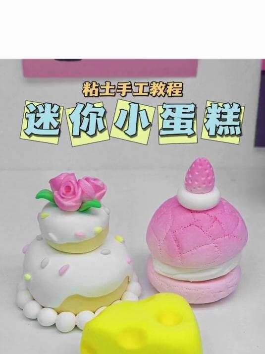 粘土迷你小蛋糕微缩食玩手工DIY粘土教程