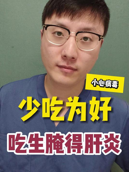 一大爷吃生腌海鲜爆发肝炎