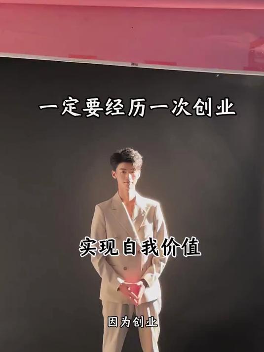 人这辈子一定要经历一次创业