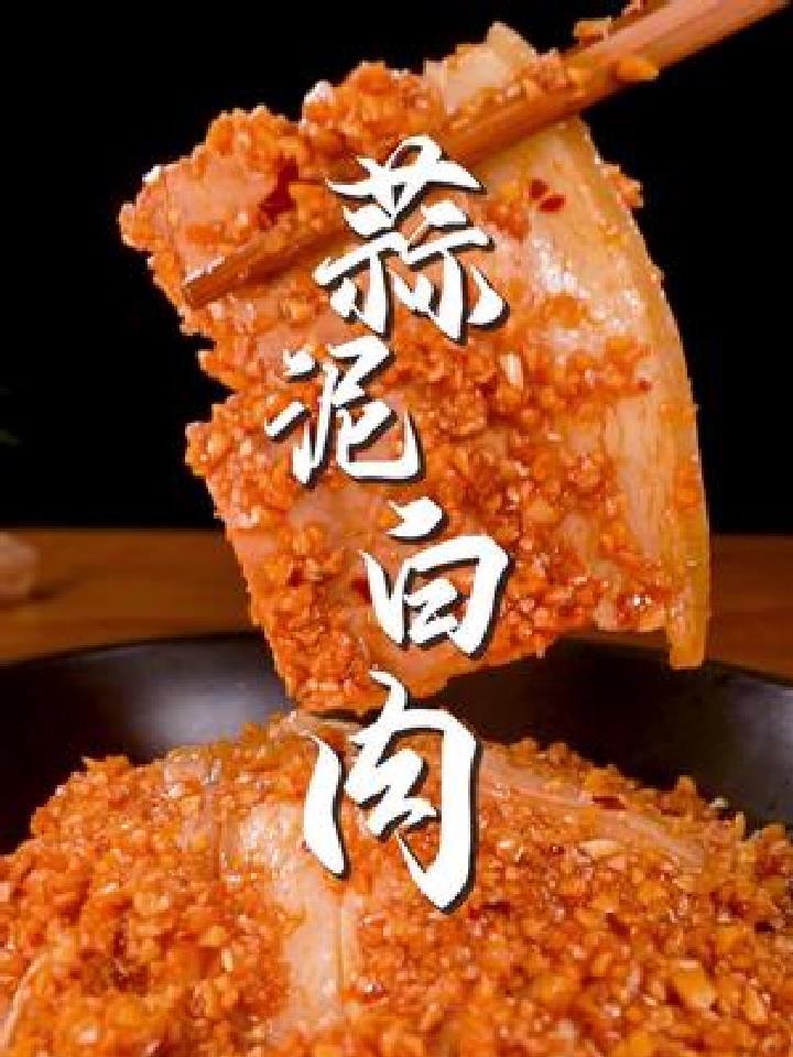 这样做的蒜泥白肉不肥不腻不柴,口感好极了