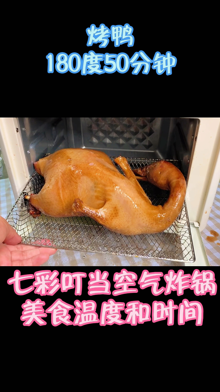 9道空气炸锅食谱的温度和时间,烤鸭,烤大肠,炸香蕉,炸苹果等,小吃下饭菜都有