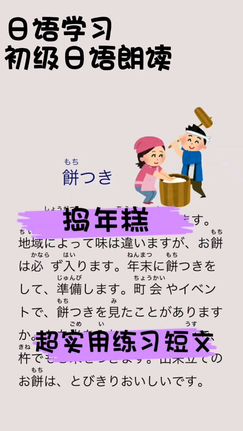 【日语学习】初级日语朗读072|捣年糕