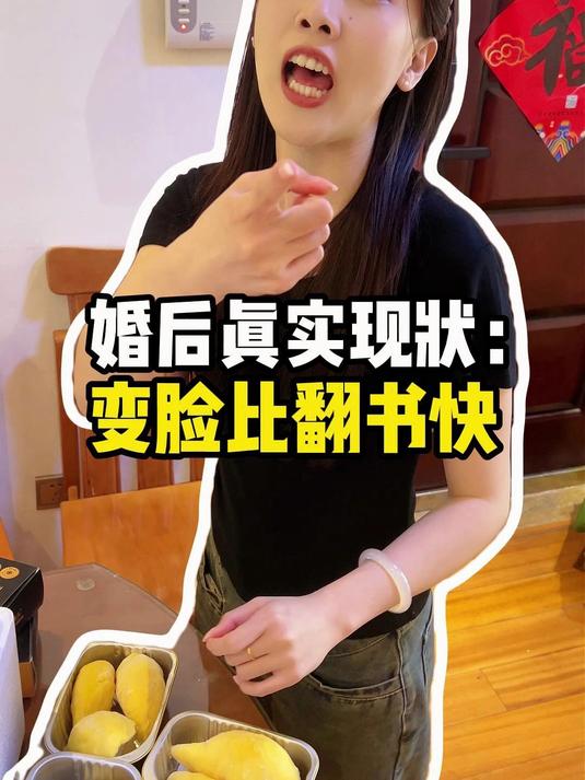 婚后真实现状:变脸比翻书快#榴莲##泰国金枕榴莲##冷冻榴莲##婚后生活#