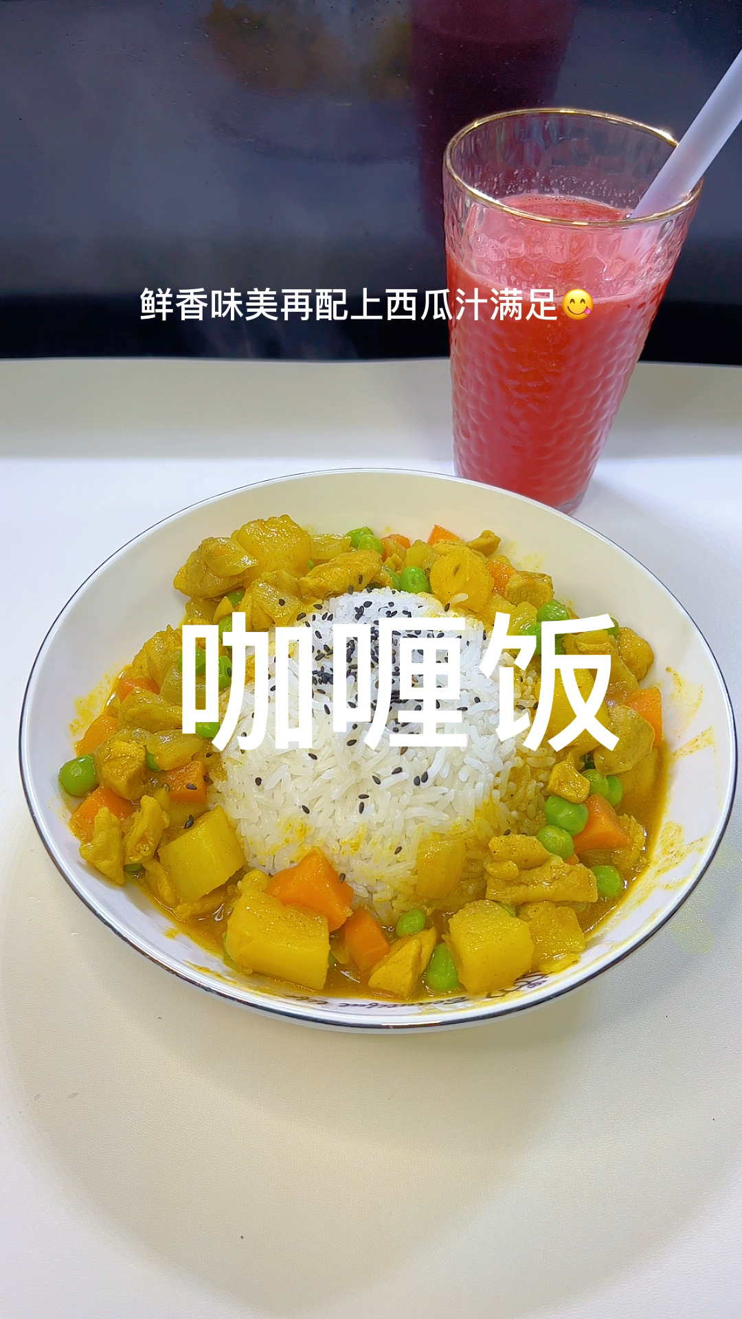 20秒宅家轻松做咖喱鸡肉饭,鲜香味美配上西瓜汁满足