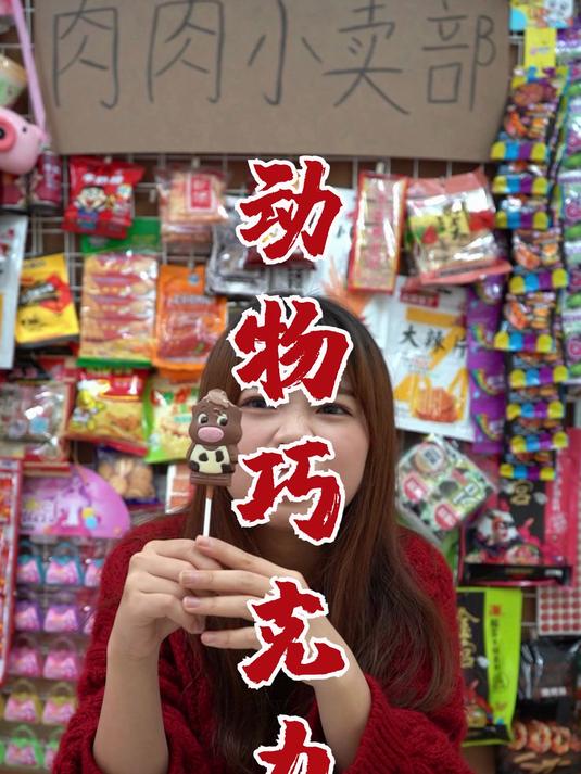 动物形状的巧克力,你小时候吃过吗?