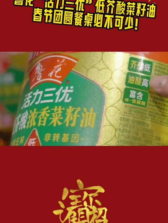 鲁花“活力三优”低芥酸菜籽油，春节团圆餐桌必不可少！