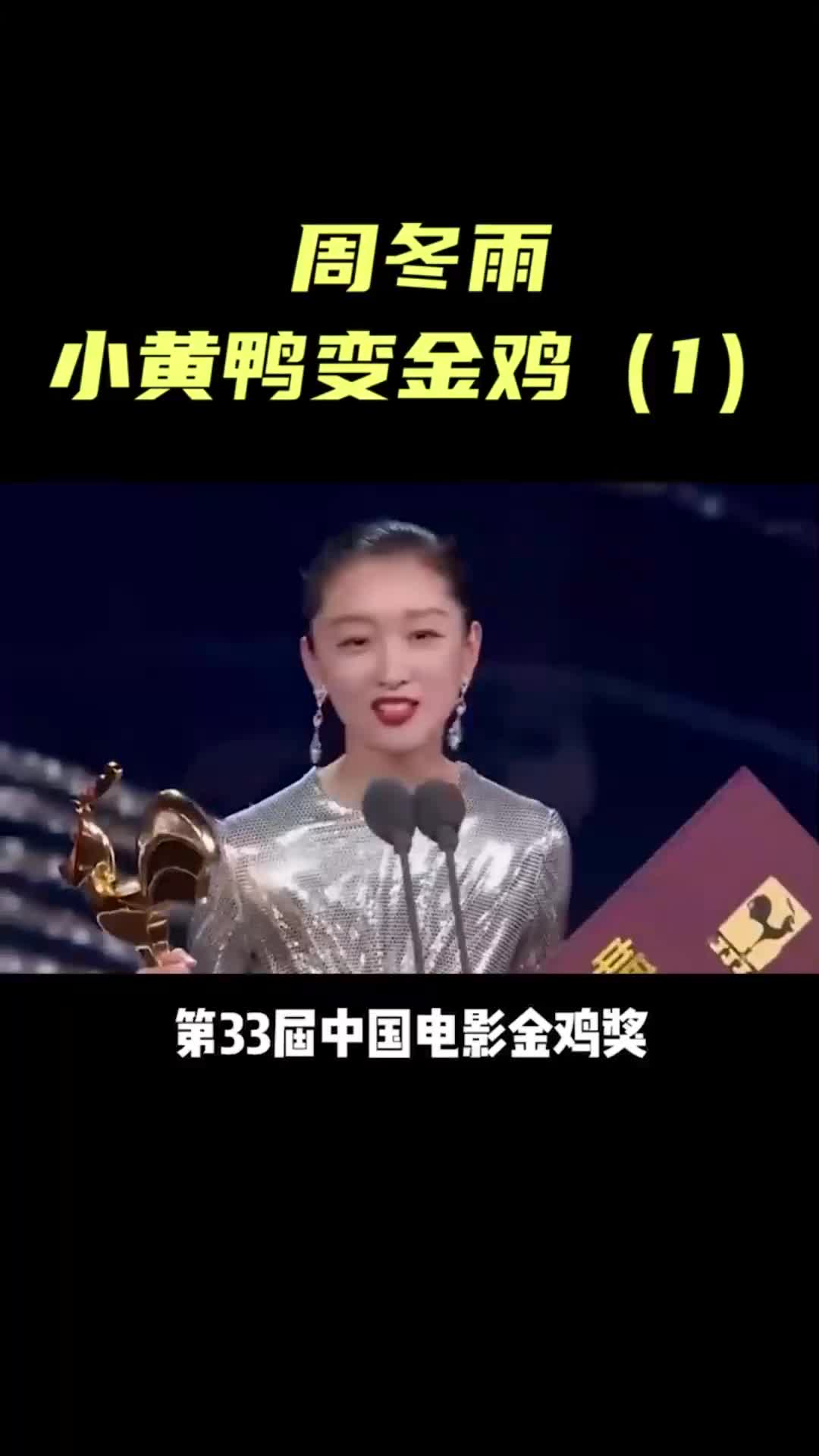 小黄鸭变成了金鸡审美 颜值 人物故事 娱乐圈 变美逆袭 女生 周冬雨 时尚 小黄鸭 三金影