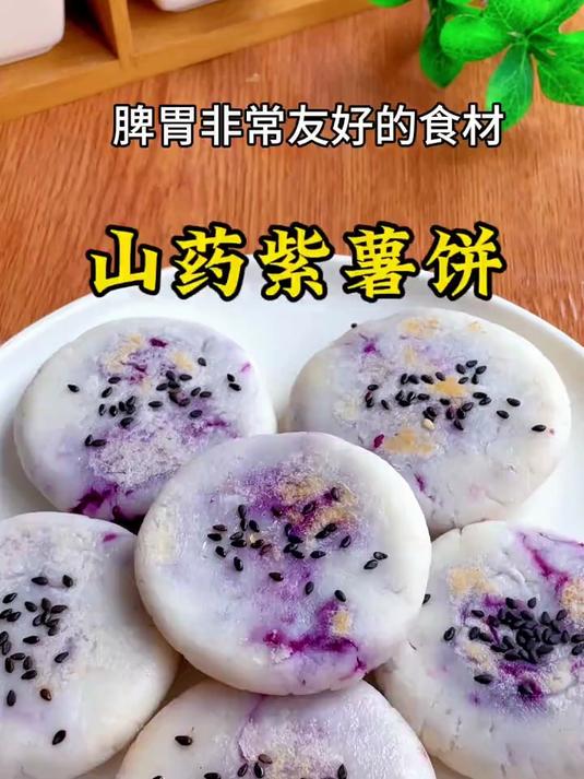 山药紫薯饼太好吃了