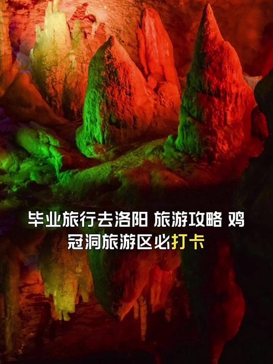 旅游攻略,鸡冠洞旅游区必打卡,毕业旅行去洛阳