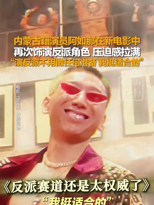 内蒙古籍演员阿如那在新电影中再次饰演反派角色,压迫感拉满:“演反派不用做任何准备,我挺适合