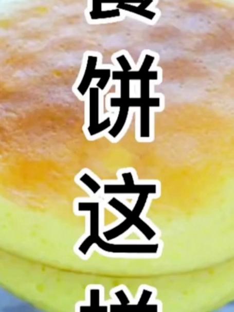 #优质视频激励计划#早餐饼这样做比蛋糕还好吃