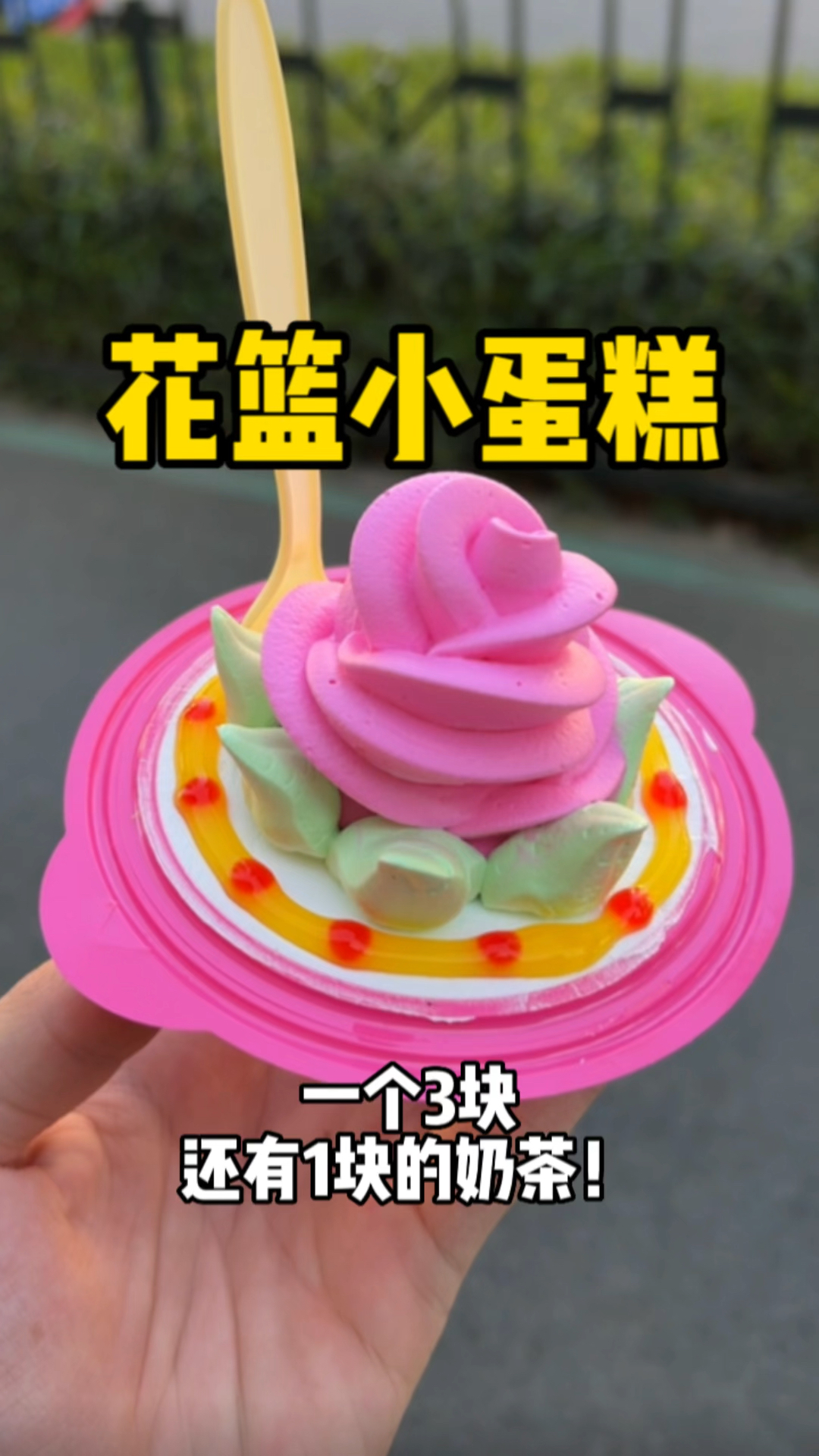 童年回忆花篮小蛋糕