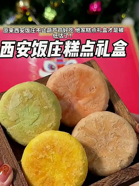 送礼自用两相宜!探秘西安饭庄的糕点礼盒,细腻微甜太诱人