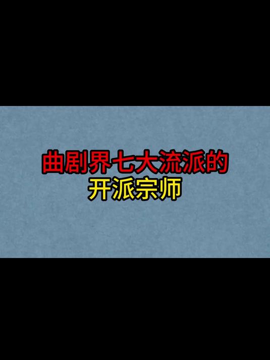 曲剧界“七大流派”的开派宗师,海连池,张新芳,马骐,周玉珍