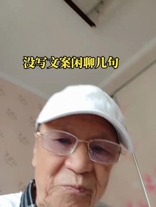 没写文案闲聊儿句