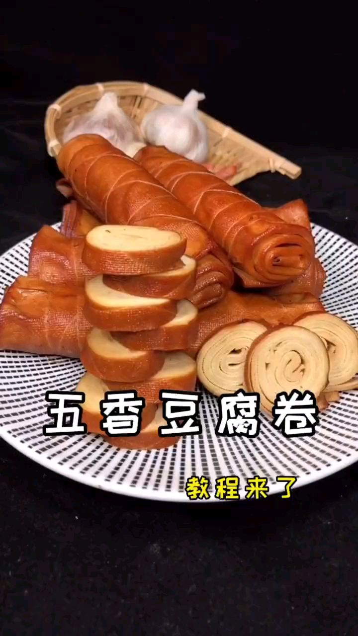 学好这个五香豆腐卷的做法,就可以为你的小店赚钱了