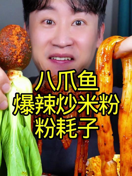 沉浸式吃八爪鱼爆辣炒米粉粉耗子！