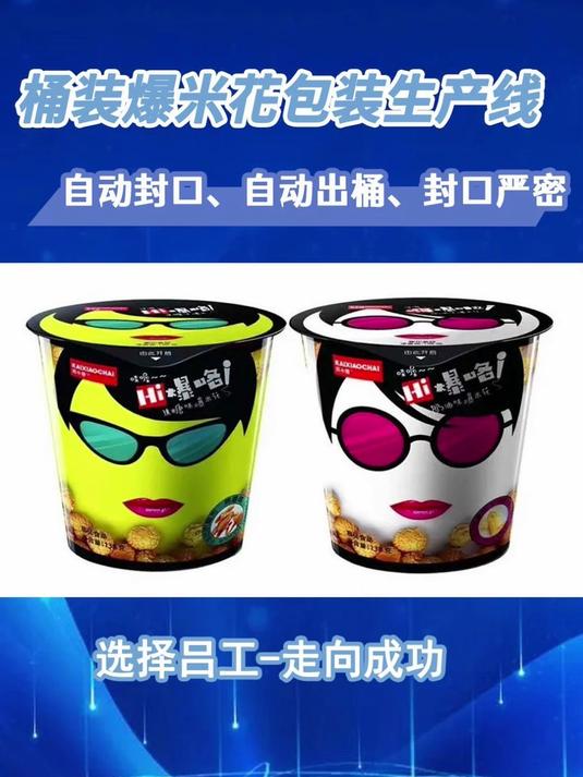 全自动桶装爆米花包装线:智能封口出桶,高效量产
