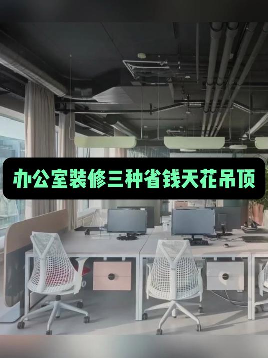 办公室装修必看!省钱天花吊顶3大方案