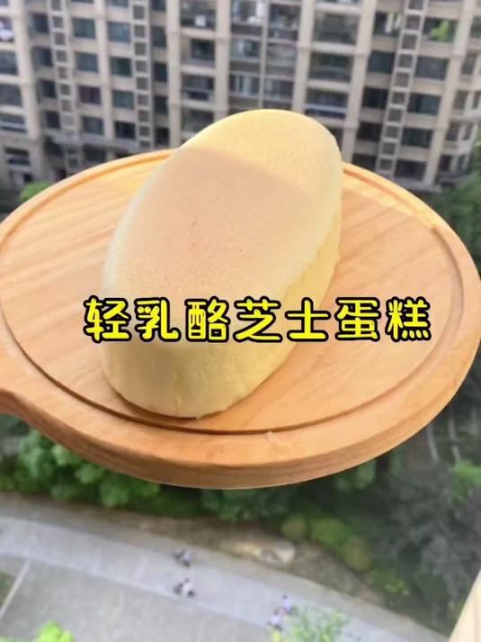 如果你戚风蛋糕吃厌了,来做这款轻乳酪芝士蛋糕吧